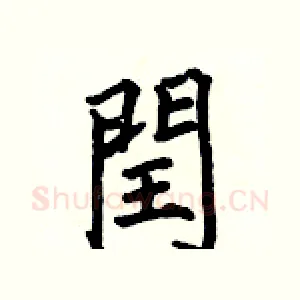 閏