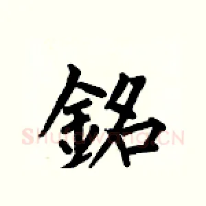銘