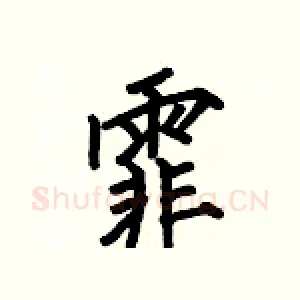 霏