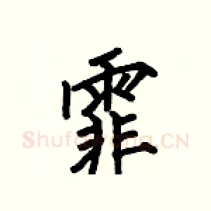 霏