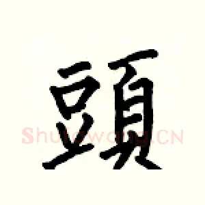 頭