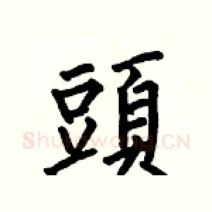 頭