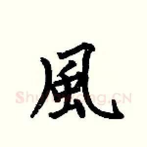 風