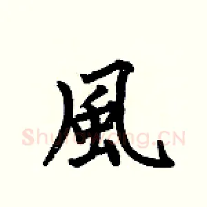 風