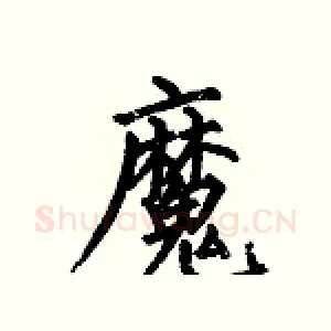 魔