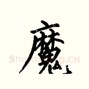 魔