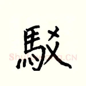 駁