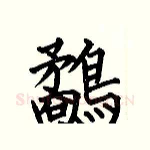 鷸