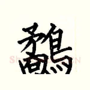 鷸