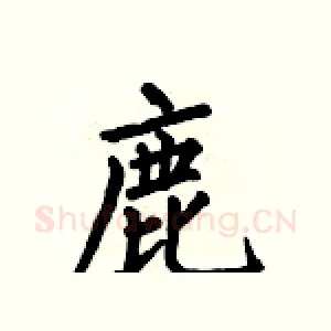 鹿