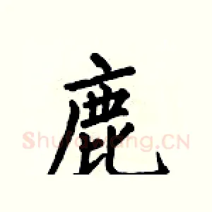 鹿