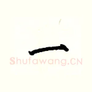一