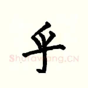 乎