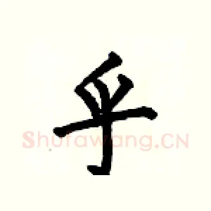 乎