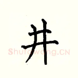 井
