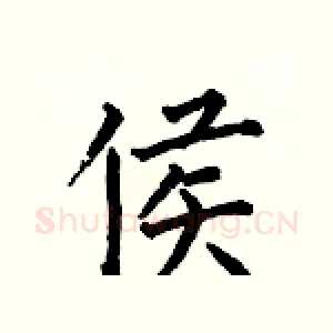 侯