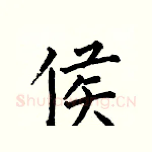 侯