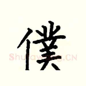 僕