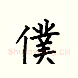 僕
