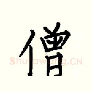 僧
