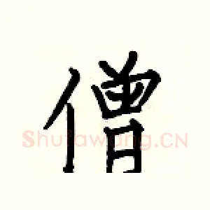 僧