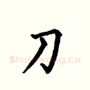 刀