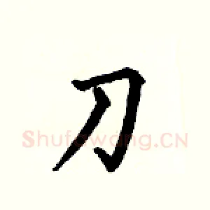 刀