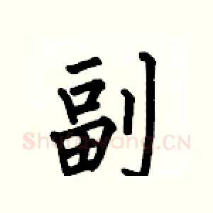 副