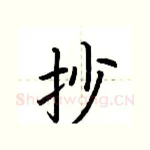 抄