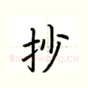 抄