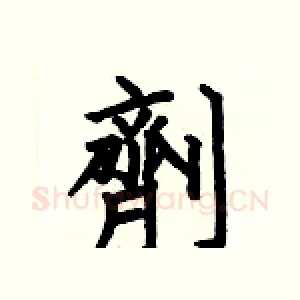 劑