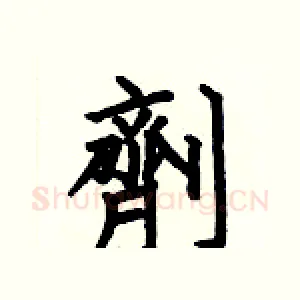 劑