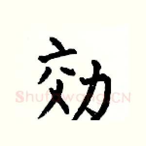 効