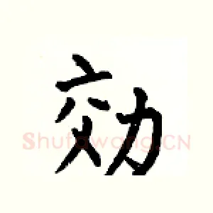 効