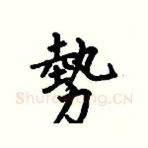 勢
