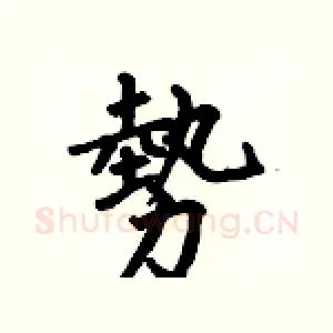 勢