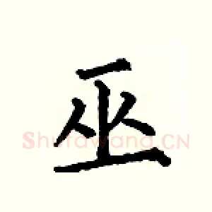 巫
