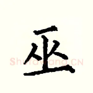巫