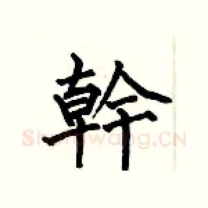 幹