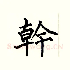 幹