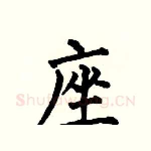 座