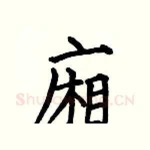廂
