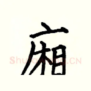 廂