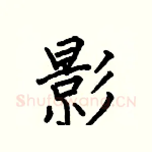 影