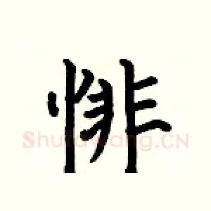 悱
