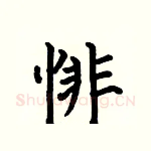 悱