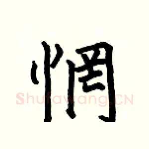 惘