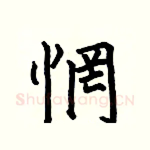 惘