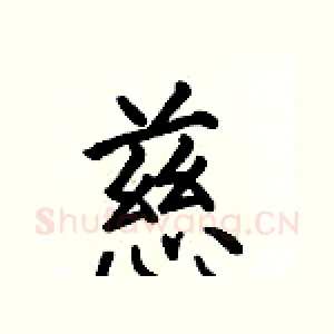 慈