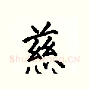 慈